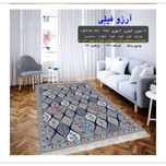 گلیم 320 شانه تراکم 620 نام  آرزو فیلی