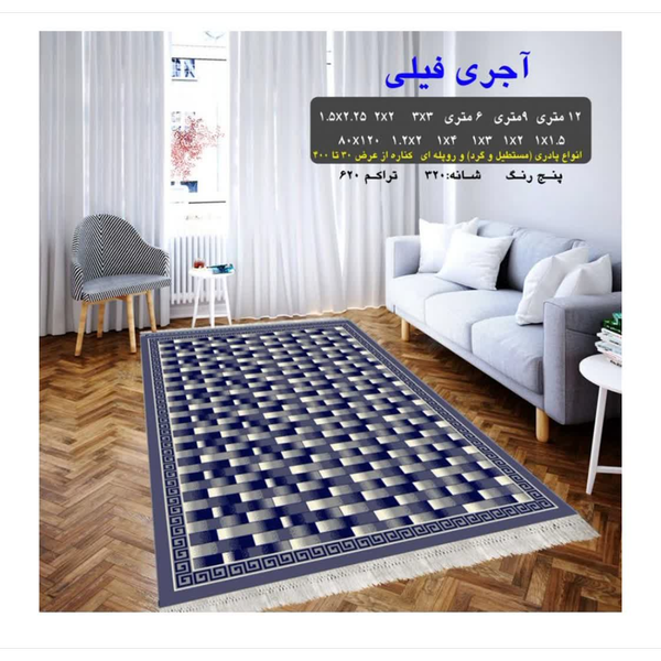 گلیم 320 شانه تراکم 620 نام  آجری فیلی