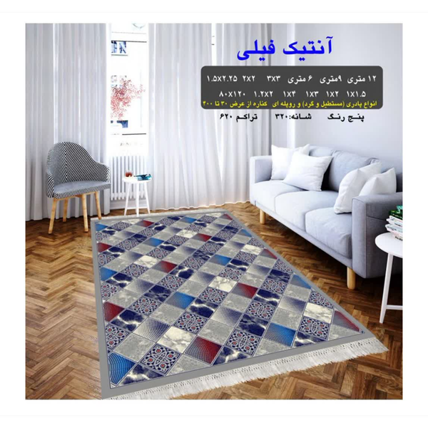 گلیم 320 شانه تراکم 620 نام  آنتیک فیلی