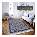 گلیم 320 شانه تراکم 620 نام  پیچک فیلی