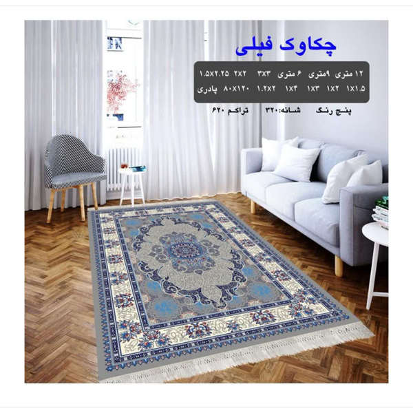 گلیم 320 شانه تراکم 620 نام  چکاوک فیلی