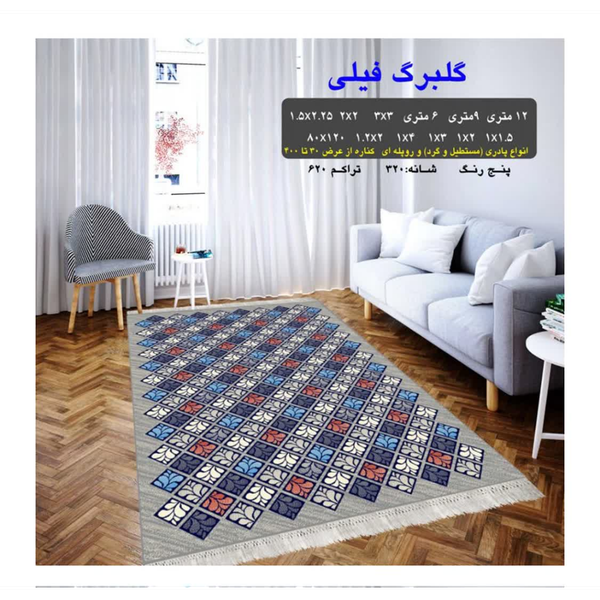 گلیم 320 شانه تراکم 620 نام  گلبرگ فیلی