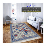 گلیم 320 شانه تراکم 620 نام  مینا فیلی
