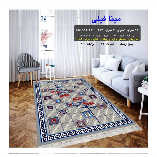 گلیم 320 شانه تراکم 620 نام  مینا فیلی