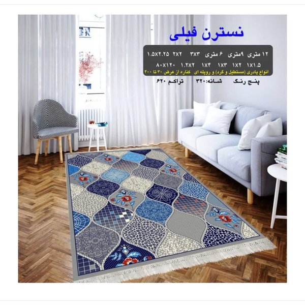 گلیم 320 شانه تراکم 620 نام  نسترن فیلی