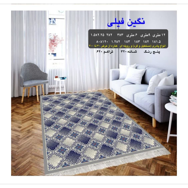 گلیم 320 شانه تراکم 620 نام  نگین فیلی
