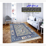 گلیم 320 شانه تراکم 620 نام  ورساچ فیلی