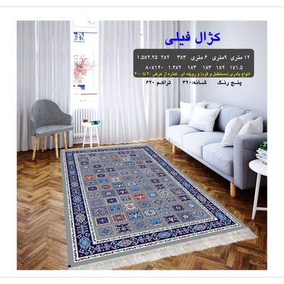 گلیم 320 شانه تراکم 620 نام  کژال فیلی
