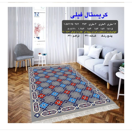 گلیم 320 شانه تراکم 620 نام  کریستال فیلی