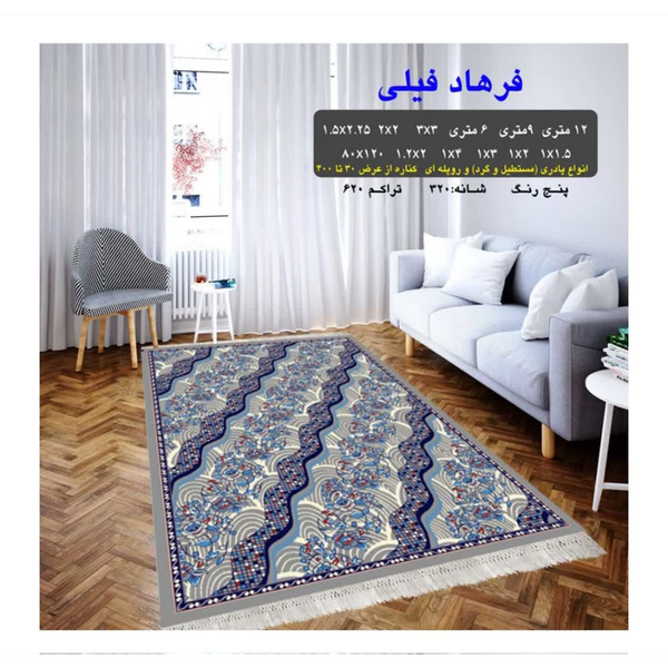 گلیم 320 شانه تراکم 620 نام  فرهاد فیلی