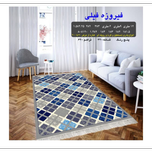 گلیم 320 شانه تراکم 620 نام  فیروزه فیلی