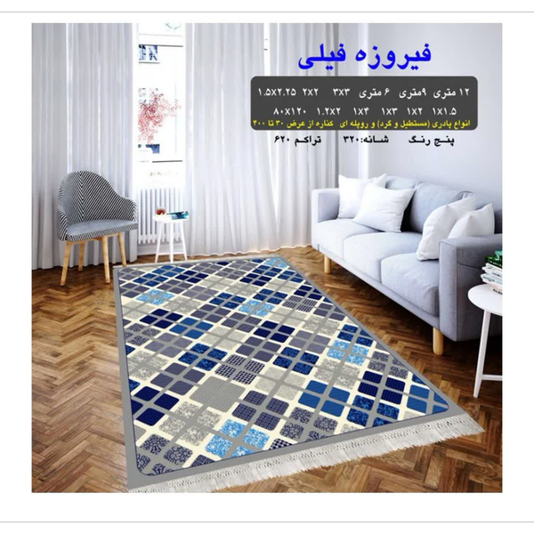 گلیم 320 شانه تراکم 620 نام  فیروزه فیلی