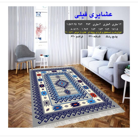 گلیم 320 شانه تراکم 620 نام  عشایری فیلی