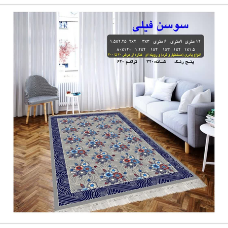گلیم 320 شانه تراکم 620 نام  سوسن فیلی