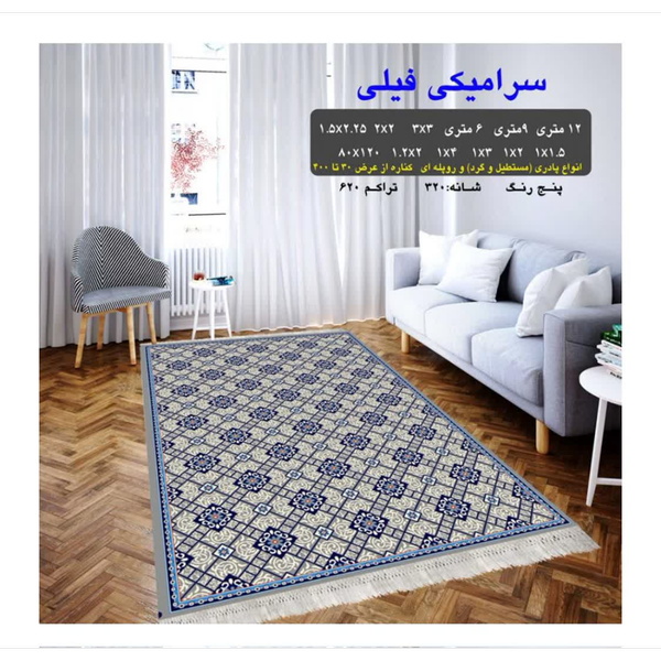 گلیم 320 شانه تراکم 620 نام  سرامیکی فیلی