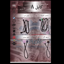 کابل A(اکسیژن+دریچه گاز+دمای آب+استپرا)