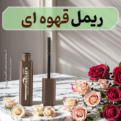 ریمل قهوه ای کاریته