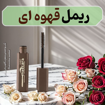 ریمل قهوه ای کاریته