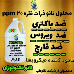 محلول نانو ذرات نقره 10 و20 ppm