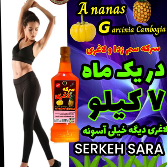سرکه لاغری (اناناس)