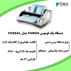 دستگاه پک فوموس مدل Foseal