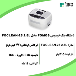 التراسونیک فوموس مدل Foclean-25-2.5L