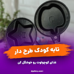 تابه کودک طرح دار
