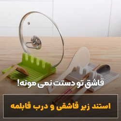 استند زیر قاشقی و درب قابلمه دو کاره