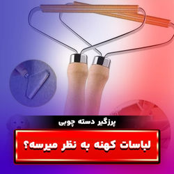 پرزگیر دسته چوبی