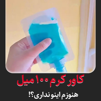 کاور کرم جیبی 100 میل