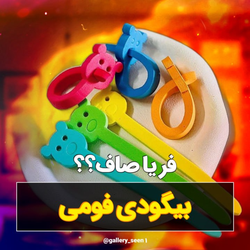 بیگودی فومی