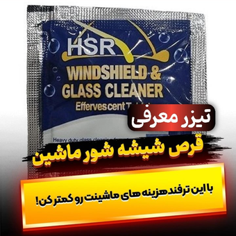 قرص شیشه شور ماشین مدل HSR