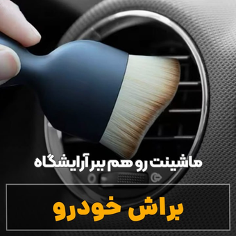 براش خودرو