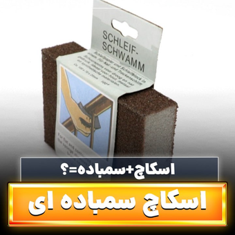 اسکاچ مدل سمباده ای