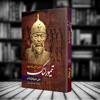 تیمور لنگ جلد سخت انتشارات آزرمیدخت