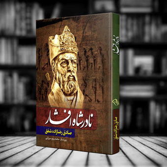 نادر شاه افشار جلد سخت انتشارات آزرمیدخت