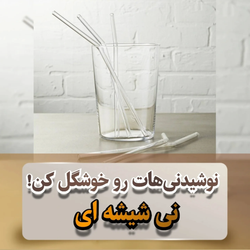 نی شربت شیشه ای مدل سر کج