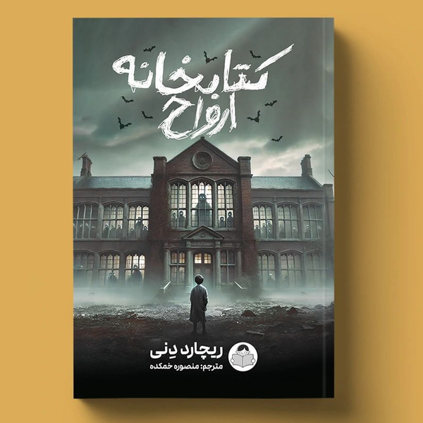 کتاب کتابخانه ارواح