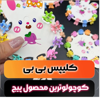 کلیپس بی بی 10عددی