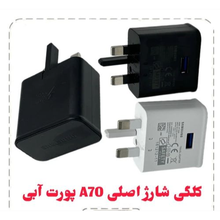 کلگی A70 9w اصلی پورت آبی