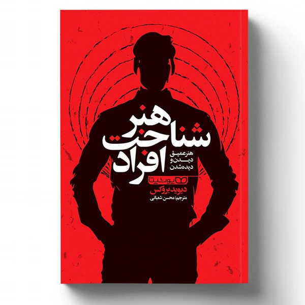 کتاب هنر شناخت افراد