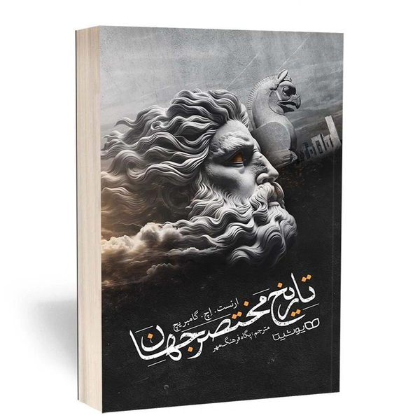 کتاب تاریخ مختصر جهان