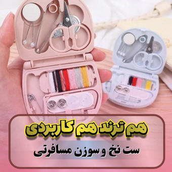 ست نخ و سوزن مسافرتی