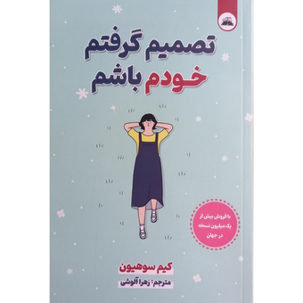 کتاب تصمیم گرفتم خودم باشم نشر نیک فرجام