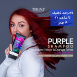 شامپو بنفش تراست