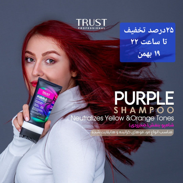 شامپو بنفش تراست