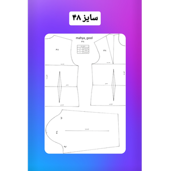 الگو آماده بالاتنه سایز 48