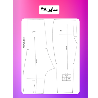 الگو آماده شلوار زنانه  سایز 48