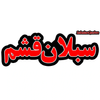 شرکت سبلان آصفی قشم