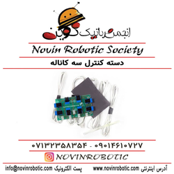 دسته کنترل سه کاناله